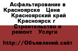 Асфальтирование в Красноярске › Цена ­ 450 - Красноярский край, Красноярск г. Строительство и ремонт » Услуги   